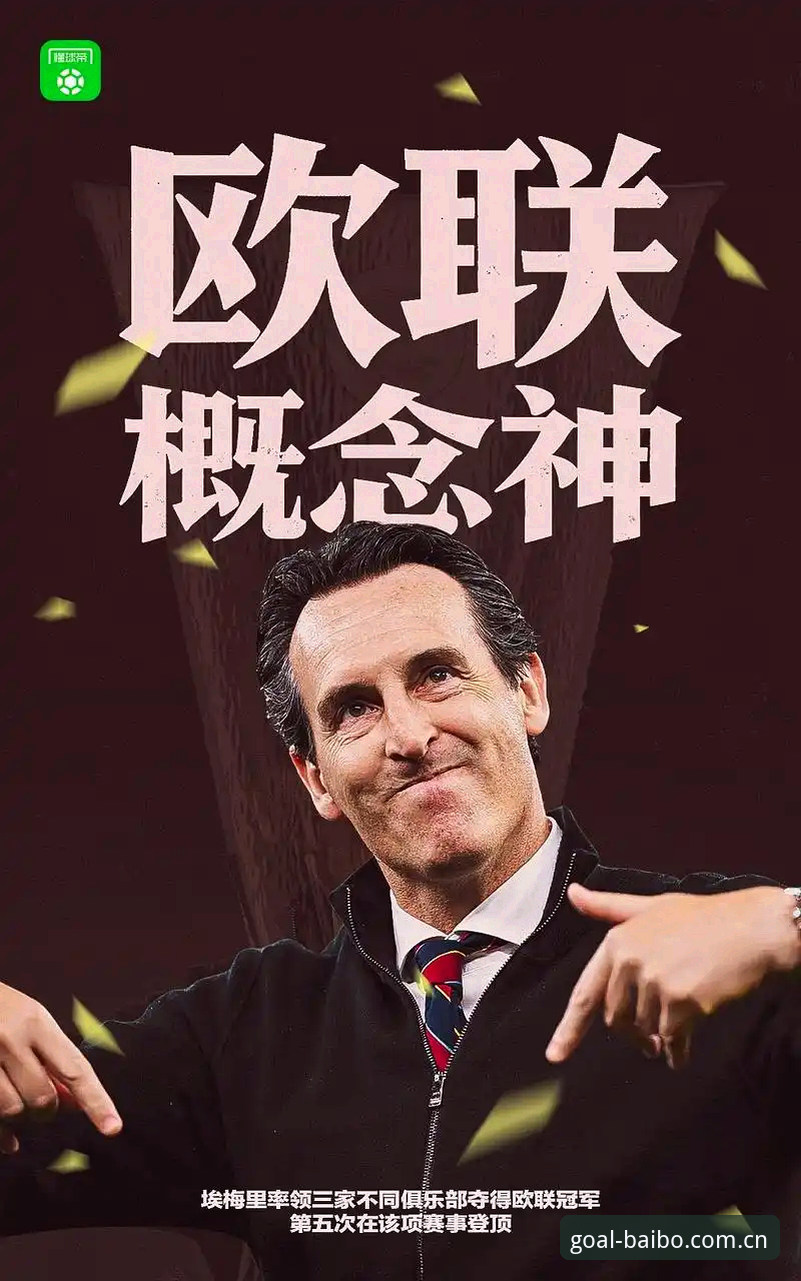 揭秘阿斯顿维拉30年冠军荒终结背后：埃梅里欧联杯五冠王的创新密码