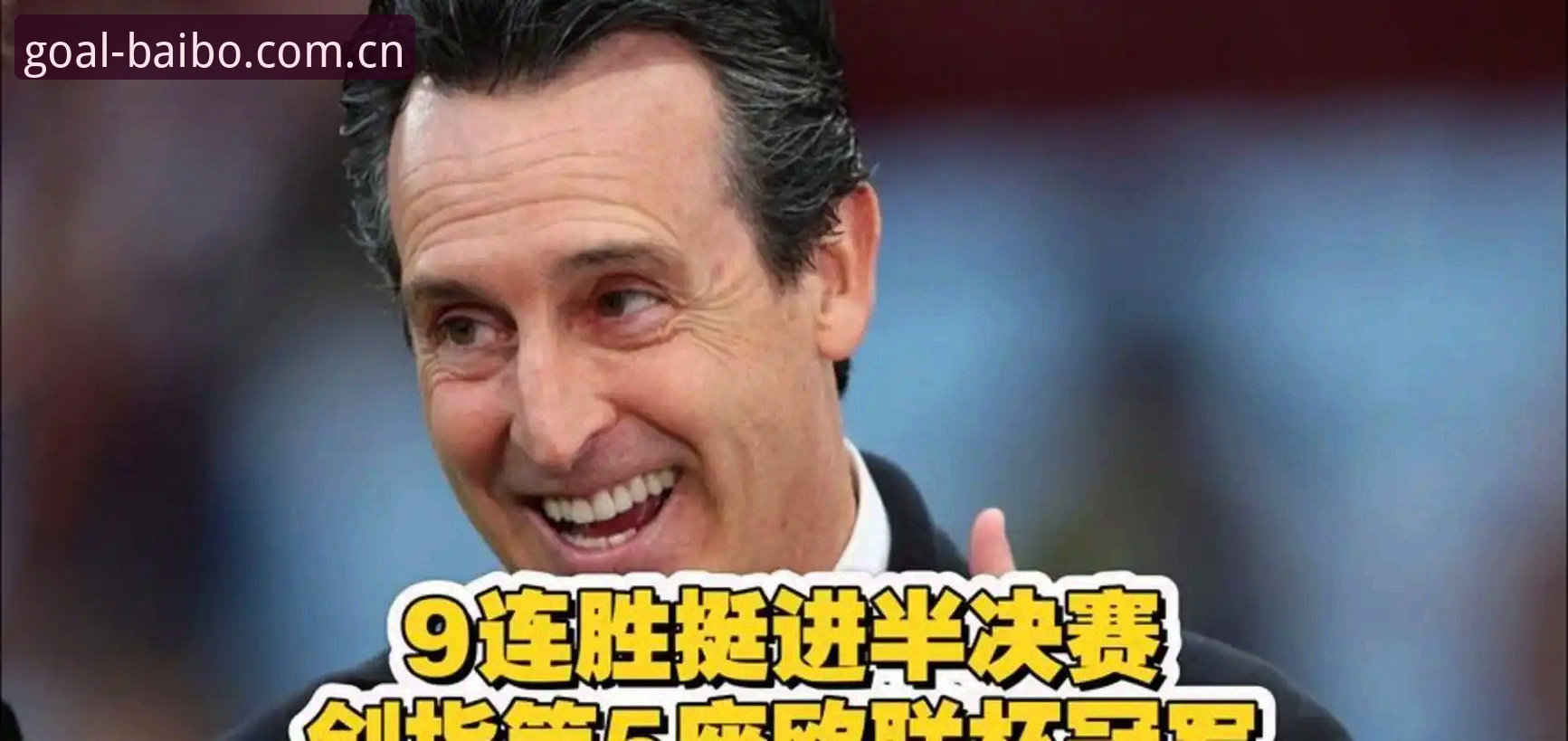 阿斯顿维拉欧联杯登顶深度解析：埃梅里封神与百博体育用户的全景体验